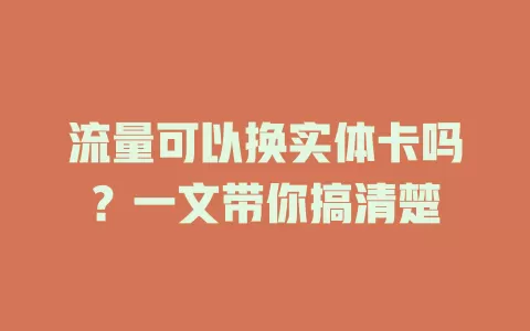 流量可以换实体卡吗?一文带你搞清楚
