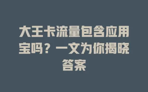 大王卡流量包含应用宝吗?一文为你揭晓答案