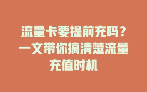 流量卡要提前充吗?一文带你搞清楚流量充值时机