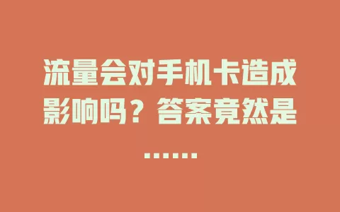 流量会对手机卡造成影响吗?答案竟然是……
