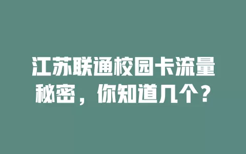江苏联通校园卡流量秘密,你知道几个?