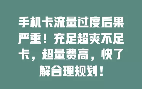 手机卡流量过度后果严重！充足超爽不足卡，超量费高，快了解合理规划！