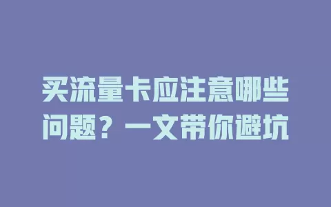 买流量卡应注意哪些问题?一文带你避坑