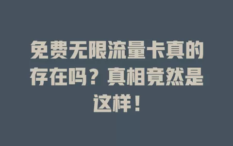 免费无限流量卡真的存在吗?真相竟然是这样!