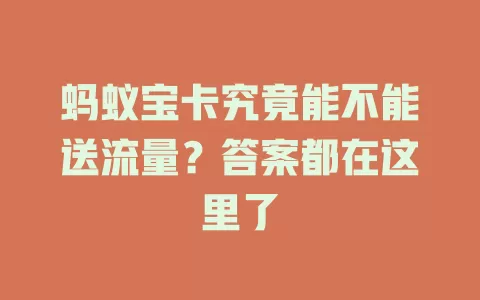 蚂蚁宝卡究竟能不能送流量？答案都在这里了