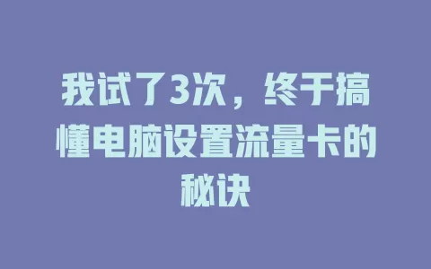 我试了3次,终于搞懂电脑设置流量卡的秘诀