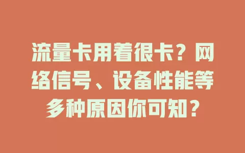 流量卡用着很卡?网络信号、设备性能等多种原因你可知?