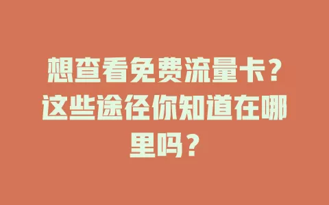 想查看免费流量卡?这些途径你知道在哪里吗?
