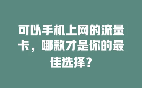 可以手机上网的流量卡，哪款才是你的最佳选择？