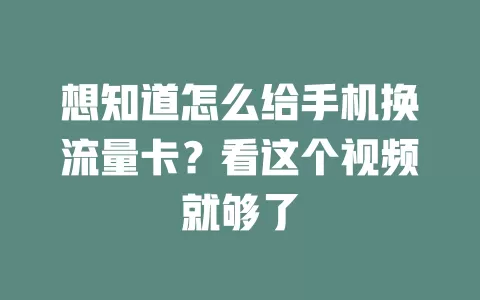 想知道怎么给手机换流量卡？看这个视频就够了