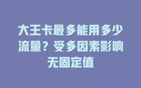大王卡最多能用多少流量?受多因素影响无固定值