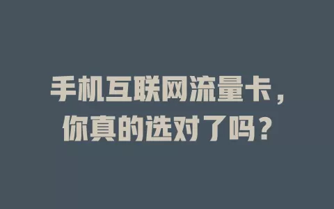 手机互联网流量卡,你真的选对了吗?