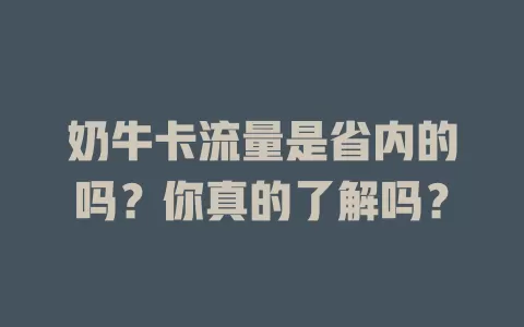 奶牛卡流量是省内的吗?你真的了解吗?