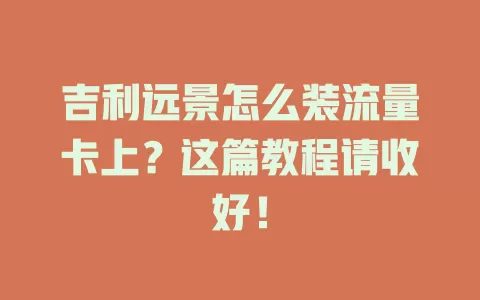 吉利远景怎么装流量卡上?这篇教程请收好!