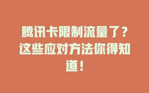 腾讯卡限制流量了？这些应对方法你得知道！