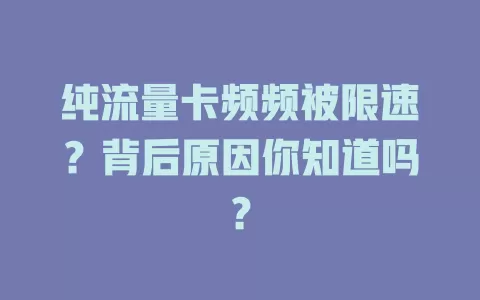 纯流量卡频频被限速?背后原因你知道吗?