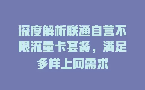 深度解析联通自营不限流量卡套餐,满足多样上网需求
