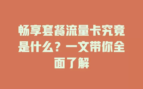 畅享套餐流量卡究竟是什么？一文带你全面了解