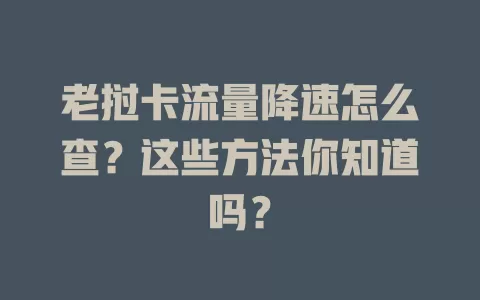老挝卡流量降速怎么查?这些方法你知道吗?