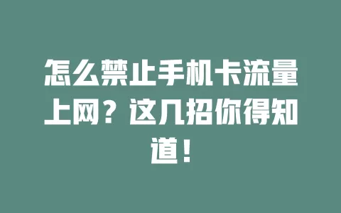 怎么禁止手机卡流量上网?这几招你得知道!
