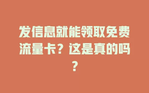 发信息就能领取免费流量卡?这是真的吗?