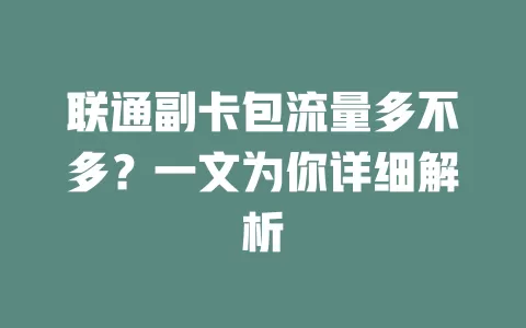 联通副卡包流量多不多?一文为你详细解析