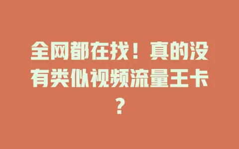 全网都在找！真的没有类似视频流量王卡？