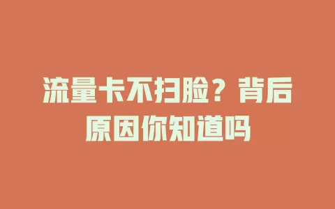 流量卡不扫脸?背后原因你知道吗