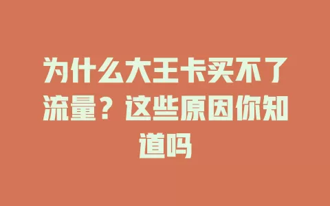 为什么大王卡买不了流量?这些原因你知道吗