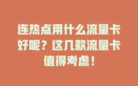 连热点用什么流量卡好呢?这几款流量卡值得考虑!
