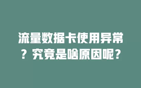 流量数据卡使用异常?究竟是啥原因呢?