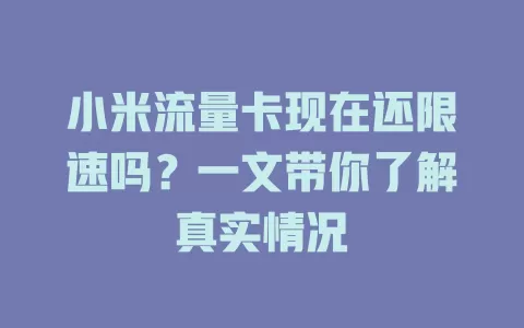小米流量卡现在还限速吗?一文带你了解真实情况