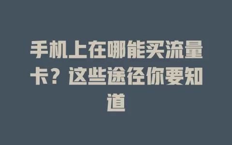 手机上在哪能买流量卡？这些途径你要知道
