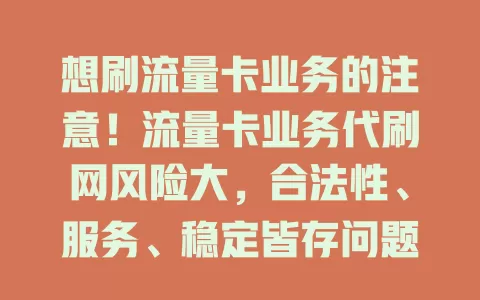 想刷流量卡业务的注意!流量卡业务代刷网风险大,合法性、服务、稳定皆存问题,建议走正规渠道办卡,勿碰代刷网以免损失