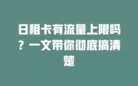日租卡有流量上限吗？一文带你彻底搞清楚