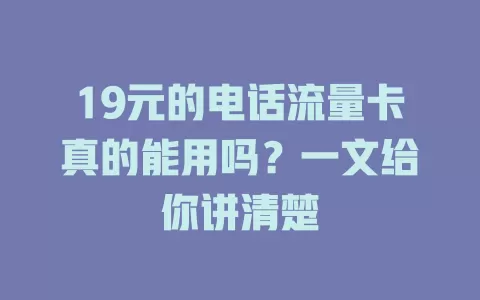 19元的电话流量卡真的能用吗?一文给你讲清楚