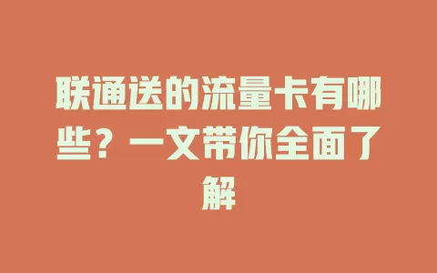 联通送的流量卡有哪些?一文带你全面了解