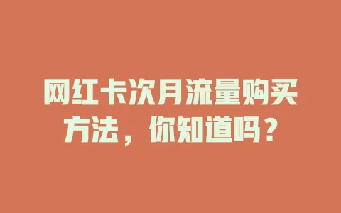 网红卡次月流量购买方法,你知道吗?