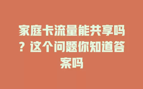 家庭卡流量能共享吗?这个问题你知道答案吗