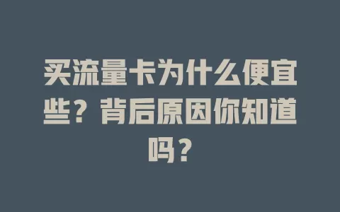 买流量卡为什么便宜些?背后原因你知道吗?