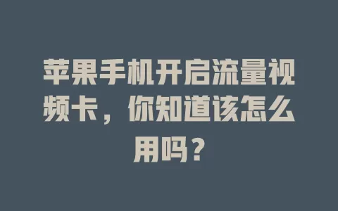 苹果手机开启流量视频卡,你知道该怎么用吗?