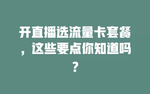 开直播选流量卡套餐,这些要点你知道吗?