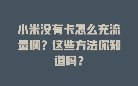 小米没有卡怎么充流量啊?这些方法你知道吗?