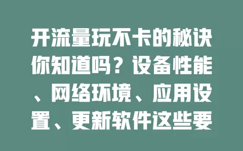 开流量玩不卡的秘诀你知道吗?设备性能、网络环境、应用设置、更新软件这些要点要掌握!