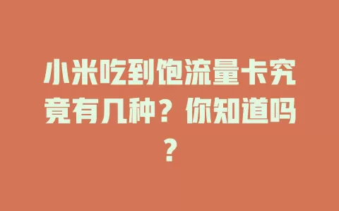 小米吃到饱流量卡究竟有几种?你知道吗?