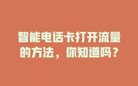 智能电话卡打开流量的方法,你知道吗?