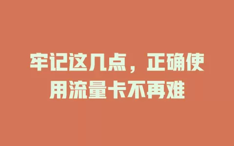 牢记这几点,正确使用流量卡不再难