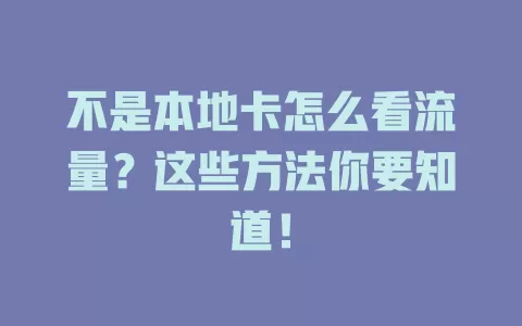 不是本地卡怎么看流量?这些方法你要知道!