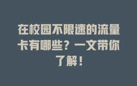 在校园不限速的流量卡有哪些?一文带你了解!