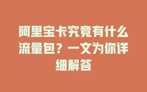 阿里宝卡究竟有什么流量包?一文为你详细解答